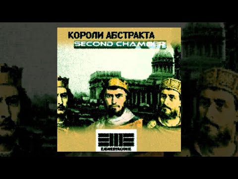 Видео: Ежемесячные - Короли абстракта. Second chamber (EP 2015)