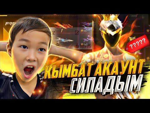 Видео: ІНІМЕ ЕҢ ҚЫМБАТ ОЛД АККАУНТ СЫЙЛАДЫМ 😍 ФРИ ФАЕР FREE FIRE
