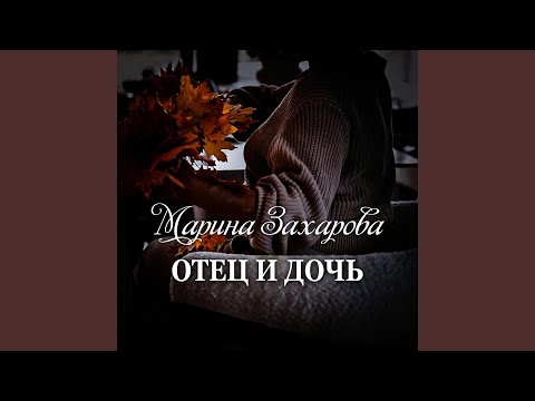 Видео: ОТЕЦ И ДОЧЬ