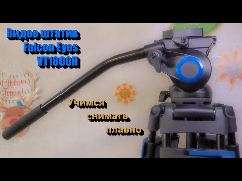Видео: Обзор видео-штатива Falcon Eyes VT1800H