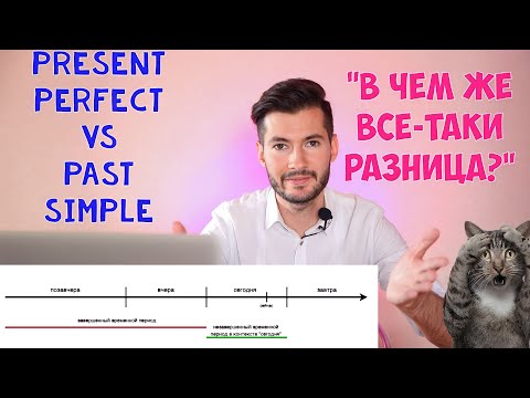 Видео: PRESENT PERFECT и PAST SIMPLE - РАЗНИЦА | НЕЗАВЕРШЕННЫЙ и ЗАВЕРШЕННЫЙ временной период