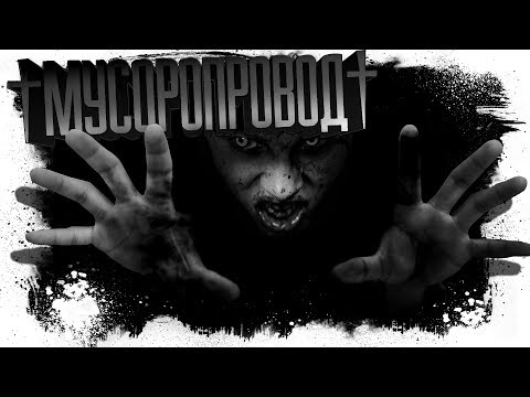Видео: История На ночь - МУСОРОПРОВОД