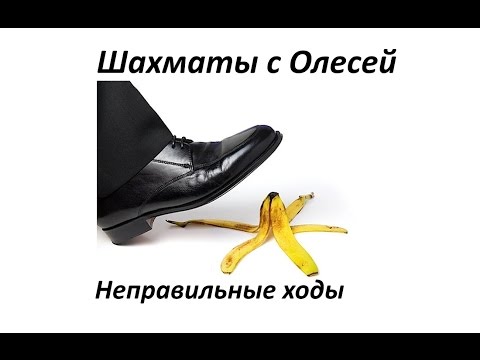 Видео: Испанская партия. Неправильные ходы черных - как реагировать. Урок 08 (часть 1)