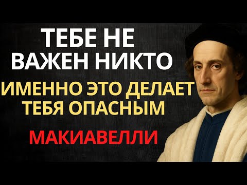 Видео: Почему человек, которому никто не важен — величайшая угроза обществу | Макиавелли