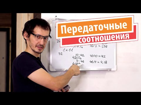 Видео: Передаточные соотношения. Выбор трансмиссии.