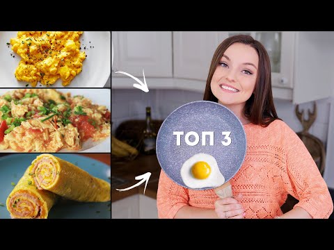 Видео: ТОП 3 яичниц от Берсика! Вы закукарекаете от восторга!