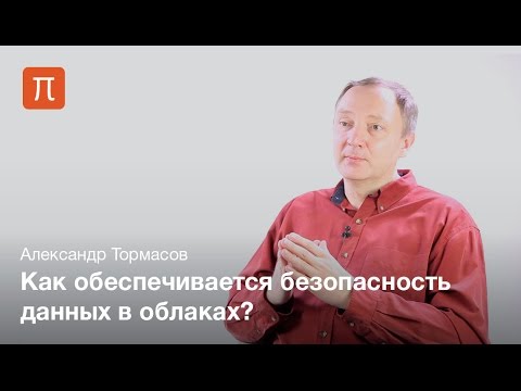 Видео: Облачные системы и безопасность — Александр Тормасов / ПостНаука