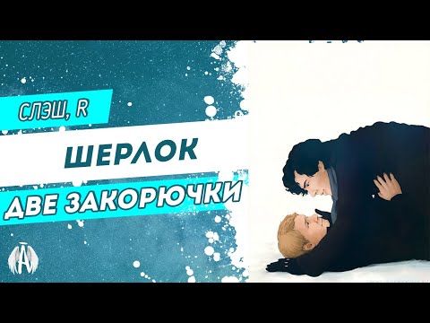 Видео: Шерлок: Две закорючки / Озвучка фанфика