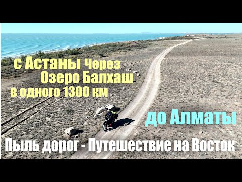 Видео: Из Астаны в Алматы в одного на мотоцикле