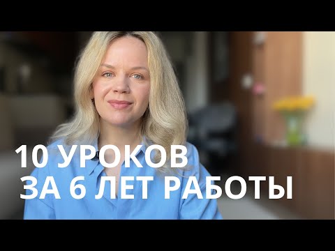 Видео: 10 уроков которые изменили мою карьеру бизнес-аналитика