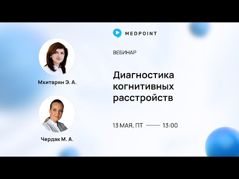 Видео: Диагностика когнитивных расстройств