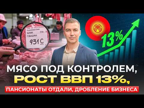 Видео: Мясо, пансионаты, экспорт, бизнес кредиты: обзор экономических новостей Кыргызстана