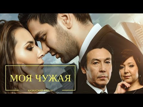 Видео: Моя чужая (казахский фильм)