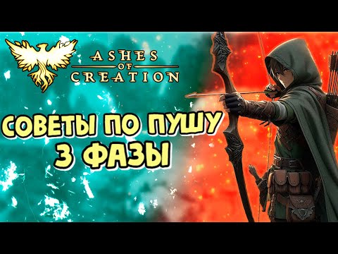 Видео: Ashes of Creation: 10 СОВЕТОВ ПО БЫСТРОЙ ПРОКАЧКЕ НА СТАРТЕ 3 ФАЗЫ