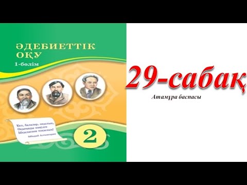 Видео: 2 сынып әдебиеттік оқу 29 сабақ