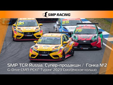 Видео: G-Drive СМП РСКГ Туринг 2023 2-й этап. SMP TCR Russia, Супер-продакшн. Гонка 2