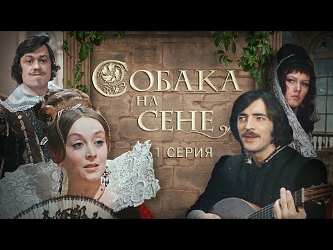 Видео: Собака На Сене | 1 серия