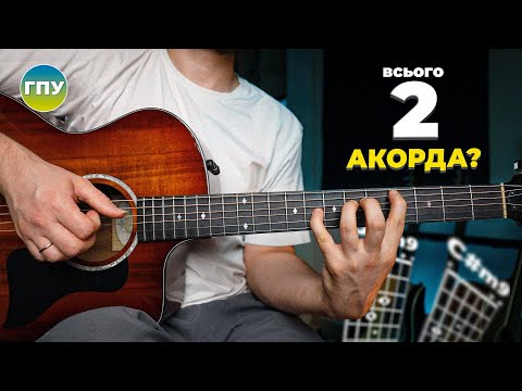 Видео: Зіграв ШЕДЕВР всього з 2-х АКОРДІВ