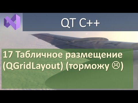 Видео: 17. Табличное размещение (QGridLayout)  Немного торможу :-(((