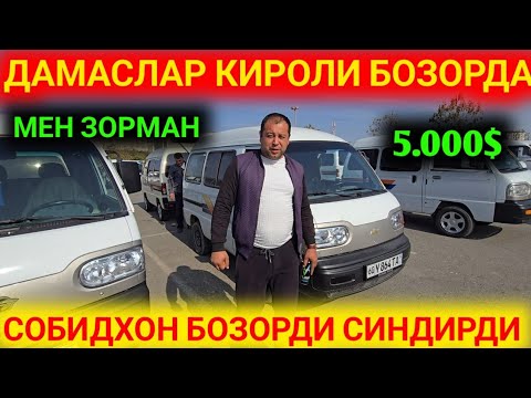 Видео: 31-ОКТИЯБР ДАМАС.1 ДАМАС.2 НАРХЛАРИ СОБИД ХОНДАН АРЗОНЛАРИДАН ВА НАСИЯ САВДО АНДИЖОН МАШИНА БОЗОРИ 