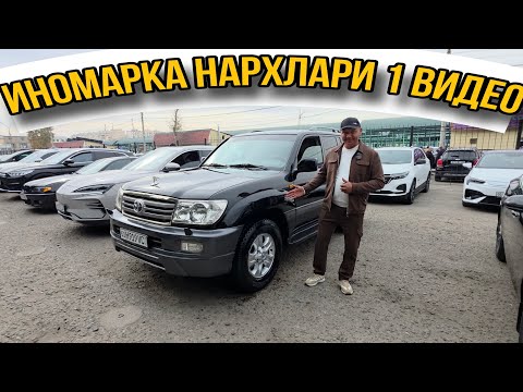 Видео: 2025 йил ИНОМАРКА НАРХЛАРИ 1 ВИДЕО#сергелимошинабозор #rek #engarzoni#автомобили  