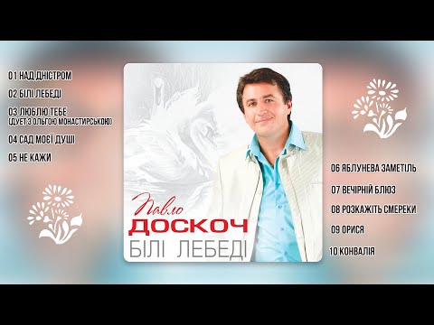Видео: Павло Доскоч - Білі лебеді (аудіо альбом)