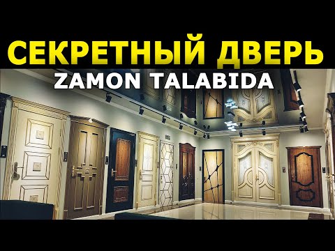 Видео: ОРИГИНАЛ ДИЗАЙНДА ИШЛАНГАН ЭШИКЛАР ТЎРТКЎЛДА! ALKENDOORS