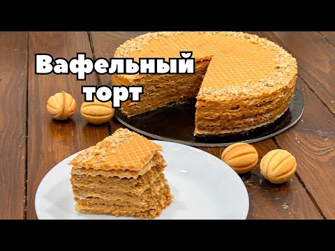 Видео: Домашний торт из вафельных коржей с орехами и сгущёнкой. Настоящий вкус из детства