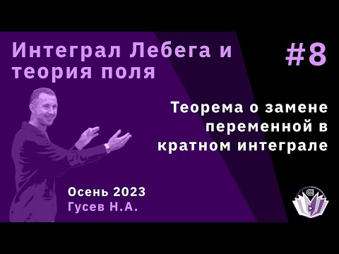 Видео: Интеграл Лебега и теория поля 8. Теорема о замене переменной в кратном интеграле