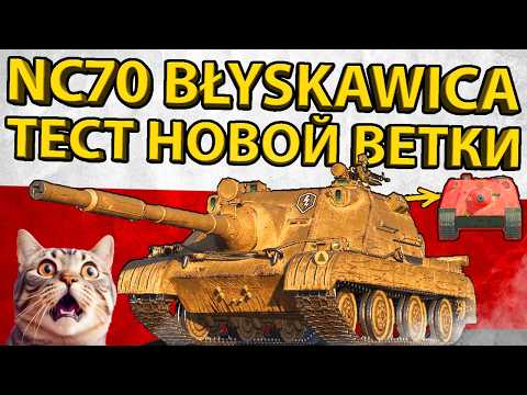 Видео: NC70 BLYSKAWICA - 10 УРОВЕНЬ ПОЛЬСКОЙ ВЕТКИ ПТ-САУ! ОБЗОР И ТЕСТ БРОНИ!