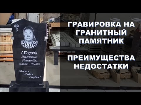 Видео: Гравировочный портрет и надписи на гранитном памятнике.