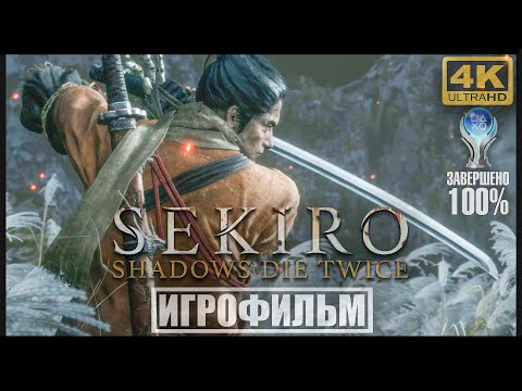 Видео: Sekiro: Shadows Die Twice | 100% ИГРОФИЛЬМ [4K] 🏆 | #BLACKRINSLER