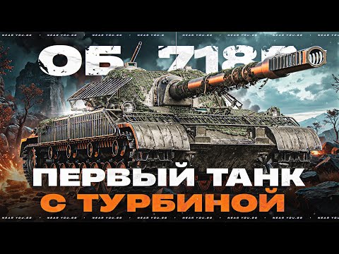 Видео: ОБЪЕКТ 718Б - ПЕРВЫЙ ТАНК с ТУРБИНОЙ за 1000 ДНЕЙ ПРЕМА!