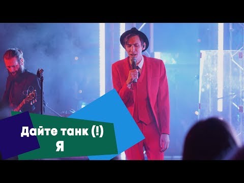 Видео: Дайте танк (!) - Я (LIVE: Брать живьём на о2тв)