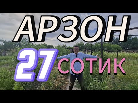 Видео: ЖУДА АРЗОН 27-СОТИК УЙ-ЖОЙ СОТИЛАДИ. ТОШКЕНТ ВИЛОЯТИ УРТАЧИРЧИК ТУМАНИ.