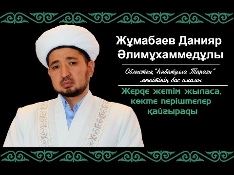 Видео: Жерде жетім жыласа, көкте періштелер қайғырады