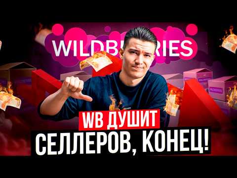 Видео: Wildberries больше не будет работать как прежде | как выжить?