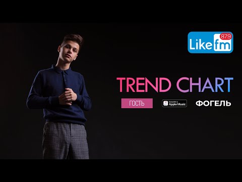 Видео: Первое большое интервью Фогеля для Like FM