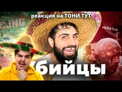 Видео: ▷ МЕКСИКА - САМАЯ ОПАСНАЯ СТРАНА В МИРЕ (ГОНЗАЛЕС В УЖАСЕ!) | РЕАКЦИЯ на ТОНИ ТУТ