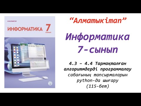 Видео: 7-сынып. 3-4 сабақтар. Тармақталған алгоритмдерді программалау