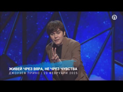 Видео: Живей чрез вяра, не чрез чувства | Джоузеф Принс | 23 февруари 2025