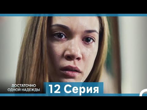 Видео: Достаточно одной надежды 12 Серия (Русский Дубляж)