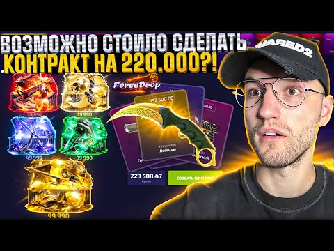 Видео: ЗАКИНУЛ 150.000 на FORCEDROP! ОТКРЫЛ ВСЕ САМЫЕ ДОРОГИЕ КЕЙСЫ на ФОРС ДРОП и ВЫНЕС 200.000+! (CS2)
