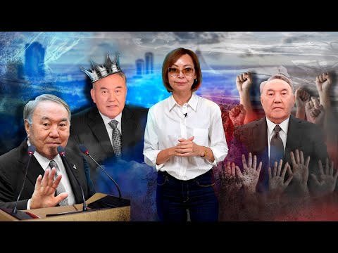 Видео: «Он испортил характер казахов»: кем был и с чем останется в истории Назарбаев?