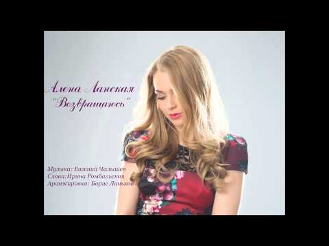 Видео: Алена Ланская - Возвращаюсь (Audio)