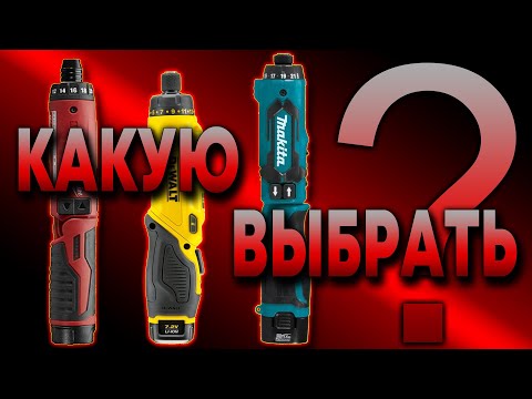 Видео: Аккумуляторные отвертки. Работяги и интеллигенты. Milwaukee M4. DeWalt 680. Makita DF012D.