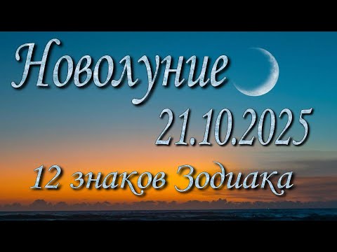Видео: Новолуние 21.10.2025. Основная тема. Таро прогноз. Все знаки Зодиака.