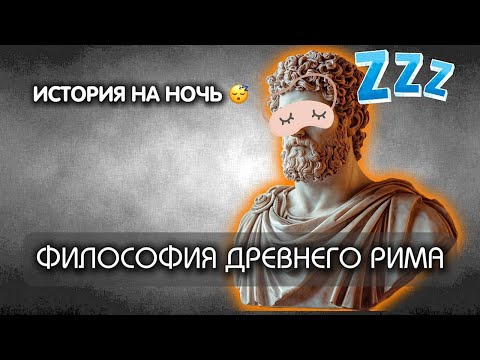 Видео: 💤 ЛЕКЦИЯ ДЛЯ СНА ✨ ФИЛОСОФИЯ ДРЕВНЕГО РИМА 🏛️: СЕНЕКА, ЦИЦЕРОН, МАРК АВРЕЛИЙ