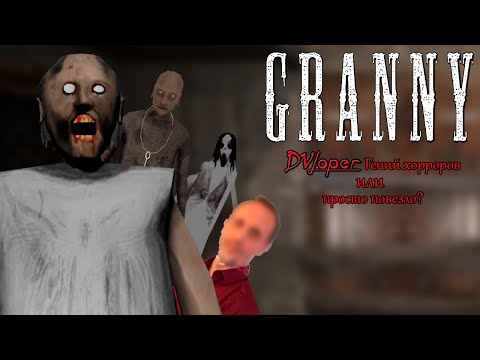 Видео: Granny - Dvloper гений хорроров или просто повезло?