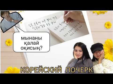 Видео: КОРЕЙЛЕРДІҢ ПОЧЕРКІН ОҚЫП ҮЙРЕНУ/한글 손글씨 배우기/ нағыз кәрістерше жазып ҮЙРЕН/ [корей тілін үйрену]